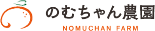 のむちゃん農園